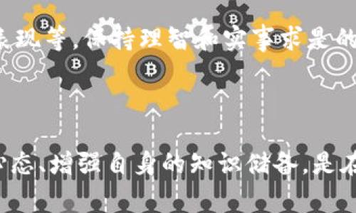 在讨论“Tokenim”是否是骗局之前，我们需要先来到一个重要的概念交叉点：区块链与数字货币的世界。在这个相对年轻且不断演变的领域中，常常会出现一些看似机遇无穷的项目，但同时也伴随着各种风险和潜在的诈骗行为。

### 1. Tokenim的基本概念

#### 什么是Tokenim？
Tokenim是一种与区块链技术相关的概念或项目，具体内容可能包括代币生成、交易平台或其他区块链服务。然而，因其具体形态和功能会随市场的变化而变化，因此我们需要详细考察该项目或概念的背景、团队、技术实现及其市场表现。

#### Tokenim的背景和团队
在判断一个项目的合法性和潜力时，团队的背景至关重要。通常优秀的项目背后都有一支经验丰富、技术过硬的团队。如果Tokenim的团队由公开的行业专家、经验丰富的开发者等组成，可能会提高其可信度。反之，如果团队成员的资料较少或背景不明，就需要对其保持警惕。

### 2. 如何评估Tokenim项目的合法性？

#### 项目的白皮书
每个合规的区块链项目都会有一份详细的白皮书，里面会详细说明项目的目标、技术架构、经济模型等。通过阅读Tokenim的白皮书，我们能够初步判断其可行性和合法性。如果白皮书内容空泛，缺乏技术细节或目标模糊，那么这个项目可能就存在问题。

#### 社区的反馈和用户评价
在现代的数字货币市场中，社区的力量不可忽视。常常通过社交媒体、论坛等渠道，可以找到大量用户对项目的评价。对Tokenim的用户反馈进行分析，可以帮我们进一步理解其在实际操作中的表现。如果多数用户对项目表示怀疑或直接指责它为骗局，那么这个项目值得谨慎对待。

### 3. Tokenim的市场表现

#### 交易量与价格走势
分析Tokenim在不同交易平台上的交易量和价格走势可以反映出市场对其的认可度。如果Tokenim的交易量一直维持在低水平，或者价格波动极大且毫无规律，可能说明市场对其信心不足，导致其被视为不可靠的项目。

#### 与其他项目的对比
在评估Tokenim时，把它与市场上已有的成功项目进行比较，是另一种有效的方法。如果Tokenim的设计理念、技术实现与市场领导者相去甚远或者没有创新之处，那么就要认真考虑它的长远前景了。

### 4. 如何防范数字货币骗局？

#### 保持理性，冷静投资
在充满机遇与风险的区块链投资界，保持冷静、理智的态度是至关重要的。不要因为短时间内出现的价格波动而惊慌失措，也不要因为互联网上的短期红利诱惑而轻易投资。教育自己，了解基本的市场知识与投资原则，才是制胜的关键。

#### 选择可信赖的交易平台
不论是在购买Tokenim还是其他数字货币时，选择一个安全、信誉良好的交易平台是非常重要的。应优先选择那些行业内公认的交易所，避免在不知名的平台上交易，以降低被骗的风险。

### 5. 可能的疑问

#### 是否所有的数字货币项目都有潜在的骗局？
并不是所有的数字货币项目都有潜在的骗局，但确实存在许多以“项目”为幌子的诈骗行为。因此，在投资任何数字货币之前，深入研究其背景、团队、技术和市场是非常必要的。建议投资者保持高度的审慎态度，以避免不必要的损失。

#### 如何在众多数字货币中筛选出优质项目？
要筛选出优质的数字货币项目，可以从以下几个方面考虑：项目团队的专业背景、项目的白皮书内容是否详实、社区的反馈如何、以及项目的市场表现等。保持理智和实事求是的态度，往往是成功的关键。

### 结语

在探讨Tokenim是否骗局的过程中，不仅仅是探寻一个项目的本质，更是对整个区块链投资环境的反思。因此，我们真心觉得，保持警觉与理性的心态、增强自身的知识储备，是在这个快速变化的市场中生存与发展的最佳策略。希望每位投资者都能在这个充满机遇与挑战的领域中找到适合自己的投资方式，做出明智决策。