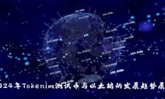 2024年Tokenim测试币与以太坊的发展趋势展望