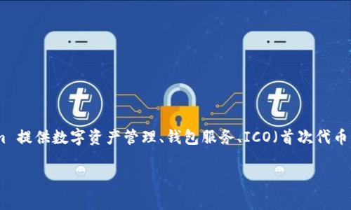 Tokenim 是一家专注于区块链和加密货币行业的公司，提供多种与数字资产相关的服务和解决方案。具体来说，Tokenim 提供数字资产管理、钱包服务、ICO（首次代币发行）咨询、智能合约开发等。他们的目标是通过使用区块链技术来提高透明度和效率，为客户提供创新的金融解决方案。

如果你对 Tokenim 有兴趣，或者还有更具体的问题，可以问我！