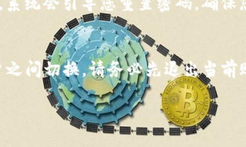 要切换 Tokenim 的登录，您可以按照以下步骤进行操作：

### 切换账户登录步骤

1. **退出当前账户**：
   - 打开 Tokenim 应用或网站，找到并点击“退出”或“注销”选项。这通常可以在设置或用户头像下找到。

2. **返回登录界面**：
   - 退出后，您将返回到登录页面。

3. **输入新账户信息**：
   - 在登录界面填写新账户的凭据，包括用户名和密码。

4. **点击登录**：
   - 输入完毕后，点击“登录”按钮，系统会验证您的凭据并切换到新账户。

### 常见问题

1. **遇到密码错误怎么办？**
   - 如果您输入新账户的密码时遇到错误，可选择“找回密码”选项，系统会引导您重置密码。确保您的邮箱或手机号是最新的，这样您可以顺利接收重置邮件或验证码。

2. **能否同时登录多个账户？**
   - Tokenim 通常不支持同时登录多个账户。如果需要在不同账户之间切换，请务必先退出当前账户，之后再登录新账户。

希望以上信息对您有所帮助，如果还有其他问题，请随时询问！