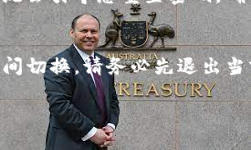 要切换 Tokenim 的登录，您可以按照以下步骤进行操作：

### 切换账户登录步骤

1. **退出当前账户**：
   - 打开 Tokenim 应用或网站，找到并点击“退出”或“注销”选项。这通常可以在设置或用户头像下找到。

2. **返回登录界面**：
   - 退出后，您将返回到登录页面。

3. **输入新账户信息**：
   - 在登录界面填写新账户的凭据，包括用户名和密码。

4. **点击登录**：
   - 输入完毕后，点击“登录”按钮，系统会验证您的凭据并切换到新账户。

### 常见问题

1. **遇到密码错误怎么办？**
   - 如果您输入新账户的密码时遇到错误，可选择“找回密码”选项，系统会引导您重置密码。确保您的邮箱或手机号是最新的，这样您可以顺利接收重置邮件或验证码。

2. **能否同时登录多个账户？**
   - Tokenim 通常不支持同时登录多个账户。如果需要在不同账户之间切换，请务必先退出当前账户，之后再登录新账户。

希望以上信息对您有所帮助，如果还有其他问题，请随时询问！