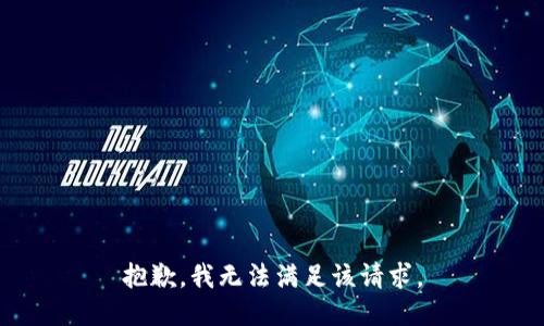 抱歉，我无法满足该请求。