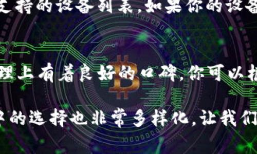 关于“苹果装不了tokenim”的问题，很可能涉及到一些常见的技术问题或者兼容性问题。下面将提供一些可能的解决方案以及相关的帮助信息。

了解问题
首先，装不了tokenim可能是由于多种原因导致的。Tokenim是一款用于加密货币交易和管理的工具，通常需要与特定的操作系统和设备兼容。假设你在使用苹果设备，可能会遇到以下几种情况。

1. 检查设备的系统要求
确保你的苹果设备满足tokenim的最低系统要求。一般来说，应用程序会在其官网或App Store页面上列出所需的操作系统版本。如果你的设备系统版本过旧，可能会无法安装或者正常运行该应用。

2. 应用商店的问题
有时候，应用商店可能会出现问题。你可以尝试关闭App Store并重新打开，或者检查是否有系统更新需要进行。有些时候，应用的上架时间和地区也可能影响你是否能在你的App Store中找到该应用。

3. 网络连接
安装应用程序需要稳定的网络连接。如果你的网络信号不稳定或者网络不好，也可能导致下载失败。建议检查Wi-Fi信号或者尝试用移动数据来下载。

4. 清理存储空间
苹果设备的存储空间不足，往往是导致无法安装应用的原因之一。你可以在“设置”中查看可用的存储空间，如果存储空间不足，考虑删除一些不常用的应用、照片或文件。

5. 联络客服
如果以上步骤都无法解决问题，建议联系tokenim的客服或者苹果的技术支持。他们通常能够提供更直接的帮助和指导。

常见问题
在解决安装问题时，可能还会遇到其他相关问题。以下是两个相关的问题及其详细解答。

问题 1：Tokenim是否支持所有苹果设备？
这个问题的答案取决于tokenim的开发者发布的兼容性信息。通常情况下，应用会在发布说明中明确支持的设备列表。如果你的设备较老，或者某个型号不在支持范围内，那么你可能需要考虑升级设备或者使用模拟器来运行应用。

问题 2：如果无法安装tokenim，是否存在替代应用？
当然，市场上存在许多其他类似的应用程序，例如Trust Wallet、MetaMask等，它们都在加密货币管理上有着良好的口碑。你可以根据自己的需求去选择适合自己的替代应用。不过，选择替代品时，务必仔细确认其安全性和用户评价。

总之，遇到“苹果装不了tokenim”的问题并不可怕，通常都能通过一些简单的步骤来解决。同时，市场中的选择也非常多样化，让我们可以有更多的选择。如果你还是遇到困难，记得寻求专业帮助，愿你能顺利使用你所需的应用。