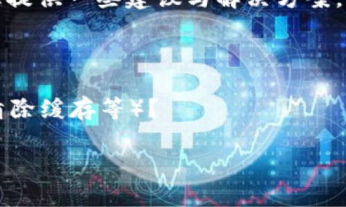 关于“tokenim充值数据没更新”的问题，我可以帮助您提供一些建议与解决方案。不过，要提供更详细的指引，我需要您提供更多的信息：

1. 您使用的是什么平台或应用？
2. 有无任何错误提示或异常情况？
3. 您尝试过哪些基本的故障排除步骤（如重新登录、清除缓存等）？

请提供这些信息，我会更好地帮助您解决这个问题。
