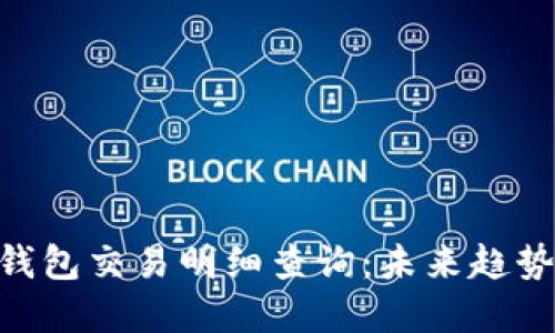 tokenim冷钱包交易明细查询：未来趋势与发展方向