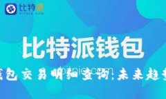 tokenim冷钱包交易明细查询：未来趋势与发展方向