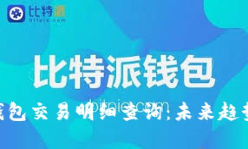 tokenim冷钱包交易明细查询：未来趋势与发展方向