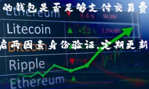 您提到的“tokenim”可能是指一款与加密货币、区块链相关的项目或代币。要转入代币（token），一般而言，可以按照以下几个步骤进行操作。请根据具体的代币项目或钱包提供的指导进行操作，因为不同的项目和平台可能会有不同的步骤和要求。

1.了解您的代币
在开始转入代币之前，首先需要确认您所提到的“tokenim”具体指的是哪个代币，了解其官方信息，包括但不限于其合约地址、支持的区块链平台、以及使用的标准（如ERC20、BEP20等）。这些信息通常可以在项目的官方网站、白皮书或社交媒体账号中找到。

2.选择合适的钱包
确保您有一个支持该代币的钱包。例如，如果“tokenim”是基于以太坊的ERC20代币，那么您需要一个支持以太坊的数字钱包，例如MetaMask、Trust Wallet或其他安全的钱包。同时，请确保您在钱包中有足够的以太坊（ETH）用于支付交易手续费。

3.获取代币地址
在您的钱包中，找到专属的接收地址，这是您转入“tokenim”的地址。通常，您可以在钱包的“接收”选项卡下获取这个地址。务必确保您复制的是正确的地址，错误的地址可能导致损失无法找回。

4.进行转账操作
在您已经获得代币和确认代币地址后，转账可以通过以下几步完成：
ul
    li打开您要转出代币的交易所或钱包。/li
    li找到“转出”或“提币”选项，并选择您要转出的代币。/li
    li输入接收地址，也就是您在钱包中获取的地址，确保地址无误。/li
    li输入您要转出的数量，同时检查交易所或钱包的手续费。/li
    li确认所有信息无误后，提交转账请求。/li
/ul

5.确认交易
提交后，您可能需要等待一段时间来确认交易。可以通过区块链浏览器（如Etherscan）来追踪交易状态，查看交易是否被成功记录在区块链上。通常情况下，交易的状态会显示为“已完成”或“确认”，如果未能成功，需要检查相关问题。

6.验证代币到账
在确认交易成功后，您可以在您的钱包中检查“tokenim”是否已到账。如果未能看到代币，您可能需要手动添加代币信息（即添加代币合约地址），以便让钱包能够识别并显示该代币。

常见问题
h4问题1：如果我的转账未能成功，应如何处理？/h4
真心觉得这种情况非常令人沮丧，但先保持冷静。一旦发现交易未能成功，首先，请检查您输入的接收地址是否正确；其次，确认您的钱包是否足够支付交易费用；最后，可以通过区块链浏览器查看交易状态。若出现问题，可联系相关平台的客服寻求帮助，他们可能会提供修复建议或协助。

h4问题2：转账是否有风险？如何降低风险？/h4
每笔交易确实都存在风险，尤其是涉及到数字资产的转移。因此，建议遵循以下的安全实践：选择信誉良好的钱包和交易平台，开启两因素身份验证，定期更新密码。不妨对代币进行小额多次转账，确保一切顺利后，再进行大额转账。这么做可以降低损失的风险，也让人安心。

以上就是tokenim的转入流程及相关信息。希望这些能帮助您顺利完成转账，若有任何疑问，尽管留言！
