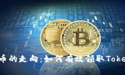 未来数字货币的走向：如何有效领取Tokenim空投币？
