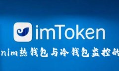 未来Tokenim热钱包与冷钱包监控的发展趋势