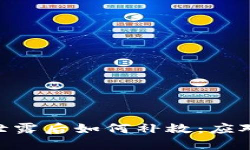 Tokenim助记词泄露后如何补救：应对策略与最佳实践