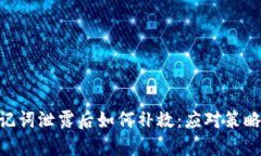 Tokenim助记词泄露后如何补救：应对策略与最佳实