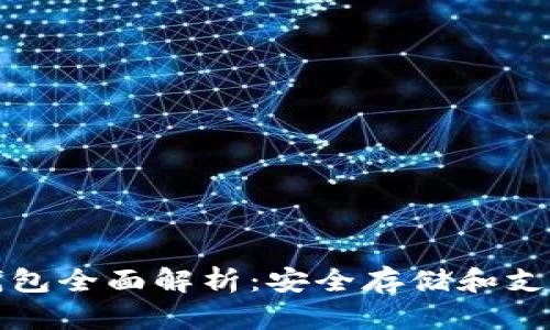 Tokenim冷钱包全面解析：安全存储和支持BTC的优势