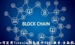 如何使用Tokenim钱包进行GOSS提币：全面指南