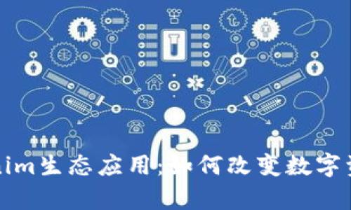 深度解析Tokenim生态应用：如何改变数字资产交易与管理