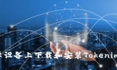 如何在安卓设备上下载和安装Tokenim：完整指南