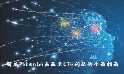 解决Tokenim未显示ETH问题的全面指南