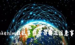 Tokenim提现手续费详解及注意事项