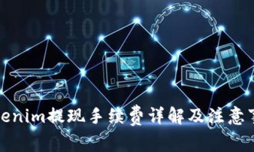 Tokenim提现手续费详解及注意事项