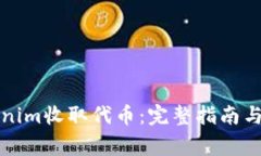 如何通过Tokenim收取代币：完整指南与常见问题解