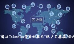如何解决Tokenim登录时提示“账户不存在”的问题
