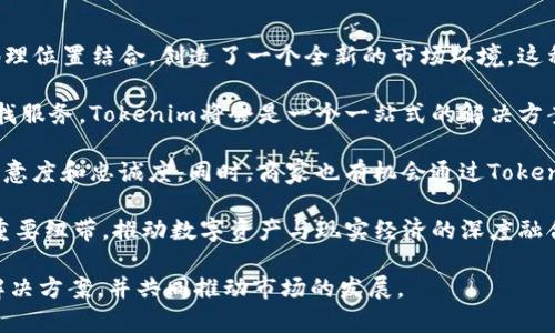   Tokenim的定位功能解析：如何使用定位服务提升你的商业价值 / 
 guanjianci Tokenim, 定位功能, 商业应用, 数字货币 /guanjianci 

Tokenim简介
Tokenim是一个集成了多种功能的区块链平台，旨在为用户提供高效、安全的数字货币交易和管理服务。作为一项创新的金融技术，Tokenim的定位功能特别引人注目，它不仅为用户提供了传统的交易服务，还通过定位技术帮助商家和用户之间建立更为紧密的联系。

在现代商业环境中，地理定位技术已经成为了推动市场增长的关键因素之一。用户可以通过定位功能，快速找到附近的商家、活动或服务，商家也能借此实现精准营销，提升客户体验。Tokenim则利用这一趋势，通过独特的定位服务帮助用户在数字资产管理和交易中更好地服务于社区和市场。

Tokenim定位功能的工作原理
Tokenim的定位功能基于先进的GPS和网络定位技术，能够精准地识别用户的地理位置。其工作原理主要包括以下几个步骤：
首先，用户在注册Tokenim账号后，需要授权应用获取其位置信息。一旦获得授权，Tokenim便能够实时获取用户的位置信息，通过整合这些信息与商家的数据库，提供给用户附近的商家、优惠活动和服务信息。

其次，Tokenim还结合了区块链技术，确保用户信息和地理位置信息的安全与隐私。所有交易和位置信息的数据都会被加密，防止未授权的访问和数据泄露。此外，利用智能合约，商家可以根据用户的位置发布特定的优惠和活动信息，进一步增加用户的参与感与粘性。

Tokenim定位功能的应用场景
Tokenim的定位功能在众多领域有着广泛的应用潜力，以下是一些主要的应用场景：

1. **精准营销**：商户可以基于用户的位置信息，定向推送个性化的广告和促销活动。例如，当用户经过某家咖啡店时，会收到关于折扣或新品的通知，从而吸引其消费。

2. **活动组织和管理**：大型活动如会议、展览等能够利用定位功能为参会者提供导航服务，实时更新活动进程，提升用户体验。

3. **社交互动**：Tokenim还可用于社交网络，用户能够发现周围的朋友或同好，并基于共同的地理位置组织聚会或活动，促进线下交流。

4. **物流追踪**：许多企业在供给链管理中也能够利用Tokenim的定位服务，实时追踪货物的位置，提高运输效率及透明度。

Tokenim定位功能的优势
Tokenim定位功能的优势体现在多个方面：

首先，精确度高。通过结合GPS和其他定位技术，Tokenim能够提供精确的位置信息，帮助用户快速找到所需的服务或产品。

其次，安全性强。Tokenim采用区块链技术，确保用户的位置信息在传输和存储过程中的安全性，有效防止数据被盗用。

此外，用户体验优异。Tokenim的定位功能提供用户友好的界面和简便的操作流程，用户只需几次点击便可获得所需信息，提升用户满意度。

常见问题解答

问题1：Tokenim如何确保用户位置信息的安全？
随着数字技术的发展，用户的个人隐私和数据安全问题引起了越来越多的关注。Tokenim在这一方面采取了一系列的措施来确保用户的位置信息安全。首先，Tokenim通过加密技术对用户数据进行保护，确保只有经过授权的用户或合作伙伴能够访问相关数据。这一加密过程十分复杂，确保了数据在传输过程中不会被第三方窃取或篡改。

其次，Tokenim利用分布式账本技术存储用户的信息。与传统的集中式存储方式不同，分布式存储能有效防止单点故障或数据被非法访问。此外，智能合约的应用也使得数据共享和处理过程透明化，任何一次数据的使用都需要经过用户的同意，从而增强用户的信任感。

最后，Tokenim还定期进行安全审计，及时发现和修补潜在的安全漏洞，确保平台长期安全运行。这些从技术和管理上都确保了用户的位置数据在Tokenim平台上的安全性。

问题2：Tokenim的定位功能如何改善用户体验？
用户体验是任何数字产品成功与否的关键因素，而Tokenim的定位功能在这方面提供了极大的帮助。一方面，它使得用户能够快速、高效地找到附近的商家、活动和服务。用户只需打开应用，就能看到自己周围的所有信息，为选择消费或参与活动提供了便利。

另一方面，Tokenim的定位功能也使得商家能够根据用户的需求实时更新其提供的服务。商家可以通过用户的地理位置推送消息，告知用户特定的优惠。这种互动不仅提高了用户的参与感，也增强了商家与客户之间的联系。

此外，Tokenim还基于用户的偏好和行为，提供个性化的推荐。这种基于位置和历史数据的智能推荐能极大地提升用户的满足感和忠诚度。比如，如果用户经常在某个区域内消费，系统就会根据此信息推送相关的活动和优惠，形成良性循环。

问题3：商家如何利用Tokenim的定位功能进行市场营销？
Tokenim为商家提供了一个强大的市场营销平台，商家可以利用定位功能实施多种精准的营销策略。首先，基于用户的实时位置，商家可以为附近的客户推出限时优惠或个性化推荐。这种针对性强的营销，可以有效提高客户的转化率，大大提升人流和销售额。

其次，商家还可以通过Tokenim收集用户的行为数据，从而自己的营销策略。通过分析用户的消费习惯和偏好，商家能够更精准地制定营销方案，降低市场推广的成本。

此外，商家能够利用Tokenim提供的分析工具，评估不同营销策略的效果。在获得反馈后，商家可以进行实时调整，进一步提升营销效果。这种灵活性和反应速度在激烈的市场竞争中显得尤为重要。

问题4：Tokenim定位功能对未来商业模式的影响
Tokenim的定位功能不仅是对现有商业模式的补充，更可能重塑未来的商业生态。通过超越传统的线上交易，Tokenim将数字资产与现实世界的地理位置结合，创造了一个全新的市场环境。这种突破将有助于不同领域的商家和消费者之间进行更密切的互动，推动区域经济的发展。

从消费者的角度看，用户不仅能够在Tokenim上进行交易，同时还能享受到更为个性化和便捷的服务。未来，用户可能不再需要在不同的平台上寻找服务，Tokenim将会是一个一站式的解决方案，满足用户在所有方面的需求。

对于商家而言，Tokenim将为其带来更多的商业机会。通过更好的定位功能，商家能够精准锁定目标客户，提供量身定做的服务和产品，提升客户满意度和忠诚度。同时，商家也有机会通过Tokenim获取大量的用户数据，分析市场趋势，产品策略。

总之，Tokenim的定位功能具备了极高的商业潜力和价值，未来可能在更多的场景中得到应用。同时，Tokenim也有可能成为未来商业模式转型的重要纽带，推动数字资产与现实经济的深度融合。

通过上述的探讨，Tokenim的定位功能显然是一个能够满足现代商业需求的重要工具。无论是用户还是商家，都能够在这一平台上找到更合适的解决方案，并共同推动市场的发展。