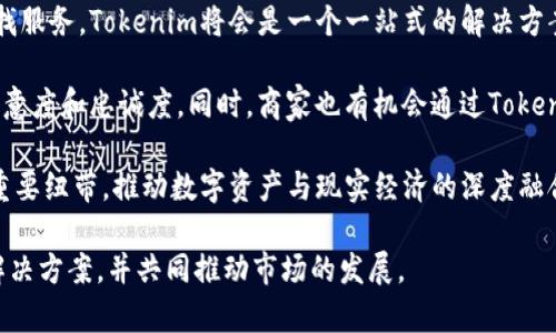   Tokenim的定位功能解析：如何使用定位服务提升你的商业价值 / 
 guanjianci Tokenim, 定位功能, 商业应用, 数字货币 /guanjianci 

Tokenim简介
Tokenim是一个集成了多种功能的区块链平台，旨在为用户提供高效、安全的数字货币交易和管理服务。作为一项创新的金融技术，Tokenim的定位功能特别引人注目，它不仅为用户提供了传统的交易服务，还通过定位技术帮助商家和用户之间建立更为紧密的联系。

在现代商业环境中，地理定位技术已经成为了推动市场增长的关键因素之一。用户可以通过定位功能，快速找到附近的商家、活动或服务，商家也能借此实现精准营销，提升客户体验。Tokenim则利用这一趋势，通过独特的定位服务帮助用户在数字资产管理和交易中更好地服务于社区和市场。

Tokenim定位功能的工作原理
Tokenim的定位功能基于先进的GPS和网络定位技术，能够精准地识别用户的地理位置。其工作原理主要包括以下几个步骤：
首先，用户在注册Tokenim账号后，需要授权应用获取其位置信息。一旦获得授权，Tokenim便能够实时获取用户的位置信息，通过整合这些信息与商家的数据库，提供给用户附近的商家、优惠活动和服务信息。

其次，Tokenim还结合了区块链技术，确保用户信息和地理位置信息的安全与隐私。所有交易和位置信息的数据都会被加密，防止未授权的访问和数据泄露。此外，利用智能合约，商家可以根据用户的位置发布特定的优惠和活动信息，进一步增加用户的参与感与粘性。

Tokenim定位功能的应用场景
Tokenim的定位功能在众多领域有着广泛的应用潜力，以下是一些主要的应用场景：

1. **精准营销**：商户可以基于用户的位置信息，定向推送个性化的广告和促销活动。例如，当用户经过某家咖啡店时，会收到关于折扣或新品的通知，从而吸引其消费。

2. **活动组织和管理**：大型活动如会议、展览等能够利用定位功能为参会者提供导航服务，实时更新活动进程，提升用户体验。

3. **社交互动**：Tokenim还可用于社交网络，用户能够发现周围的朋友或同好，并基于共同的地理位置组织聚会或活动，促进线下交流。

4. **物流追踪**：许多企业在供给链管理中也能够利用Tokenim的定位服务，实时追踪货物的位置，提高运输效率及透明度。

Tokenim定位功能的优势
Tokenim定位功能的优势体现在多个方面：

首先，精确度高。通过结合GPS和其他定位技术，Tokenim能够提供精确的位置信息，帮助用户快速找到所需的服务或产品。

其次，安全性强。Tokenim采用区块链技术，确保用户的位置信息在传输和存储过程中的安全性，有效防止数据被盗用。

此外，用户体验优异。Tokenim的定位功能提供用户友好的界面和简便的操作流程，用户只需几次点击便可获得所需信息，提升用户满意度。

常见问题解答

问题1：Tokenim如何确保用户位置信息的安全？
随着数字技术的发展，用户的个人隐私和数据安全问题引起了越来越多的关注。Tokenim在这一方面采取了一系列的措施来确保用户的位置信息安全。首先，Tokenim通过加密技术对用户数据进行保护，确保只有经过授权的用户或合作伙伴能够访问相关数据。这一加密过程十分复杂，确保了数据在传输过程中不会被第三方窃取或篡改。

其次，Tokenim利用分布式账本技术存储用户的信息。与传统的集中式存储方式不同，分布式存储能有效防止单点故障或数据被非法访问。此外，智能合约的应用也使得数据共享和处理过程透明化，任何一次数据的使用都需要经过用户的同意，从而增强用户的信任感。

最后，Tokenim还定期进行安全审计，及时发现和修补潜在的安全漏洞，确保平台长期安全运行。这些从技术和管理上都确保了用户的位置数据在Tokenim平台上的安全性。

问题2：Tokenim的定位功能如何改善用户体验？
用户体验是任何数字产品成功与否的关键因素，而Tokenim的定位功能在这方面提供了极大的帮助。一方面，它使得用户能够快速、高效地找到附近的商家、活动和服务。用户只需打开应用，就能看到自己周围的所有信息，为选择消费或参与活动提供了便利。

另一方面，Tokenim的定位功能也使得商家能够根据用户的需求实时更新其提供的服务。商家可以通过用户的地理位置推送消息，告知用户特定的优惠。这种互动不仅提高了用户的参与感，也增强了商家与客户之间的联系。

此外，Tokenim还基于用户的偏好和行为，提供个性化的推荐。这种基于位置和历史数据的智能推荐能极大地提升用户的满足感和忠诚度。比如，如果用户经常在某个区域内消费，系统就会根据此信息推送相关的活动和优惠，形成良性循环。

问题3：商家如何利用Tokenim的定位功能进行市场营销？
Tokenim为商家提供了一个强大的市场营销平台，商家可以利用定位功能实施多种精准的营销策略。首先，基于用户的实时位置，商家可以为附近的客户推出限时优惠或个性化推荐。这种针对性强的营销，可以有效提高客户的转化率，大大提升人流和销售额。

其次，商家还可以通过Tokenim收集用户的行为数据，从而自己的营销策略。通过分析用户的消费习惯和偏好，商家能够更精准地制定营销方案，降低市场推广的成本。

此外，商家能够利用Tokenim提供的分析工具，评估不同营销策略的效果。在获得反馈后，商家可以进行实时调整，进一步提升营销效果。这种灵活性和反应速度在激烈的市场竞争中显得尤为重要。

问题4：Tokenim定位功能对未来商业模式的影响
Tokenim的定位功能不仅是对现有商业模式的补充，更可能重塑未来的商业生态。通过超越传统的线上交易，Tokenim将数字资产与现实世界的地理位置结合，创造了一个全新的市场环境。这种突破将有助于不同领域的商家和消费者之间进行更密切的互动，推动区域经济的发展。

从消费者的角度看，用户不仅能够在Tokenim上进行交易，同时还能享受到更为个性化和便捷的服务。未来，用户可能不再需要在不同的平台上寻找服务，Tokenim将会是一个一站式的解决方案，满足用户在所有方面的需求。

对于商家而言，Tokenim将为其带来更多的商业机会。通过更好的定位功能，商家能够精准锁定目标客户，提供量身定做的服务和产品，提升客户满意度和忠诚度。同时，商家也有机会通过Tokenim获取大量的用户数据，分析市场趋势，产品策略。

总之，Tokenim的定位功能具备了极高的商业潜力和价值，未来可能在更多的场景中得到应用。同时，Tokenim也有可能成为未来商业模式转型的重要纽带，推动数字资产与现实经济的深度融合。

通过上述的探讨，Tokenim的定位功能显然是一个能够满足现代商业需求的重要工具。无论是用户还是商家，都能够在这一平台上找到更合适的解决方案，并共同推动市场的发展。
