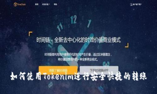 如何使用Tokenim进行安全快捷的转账