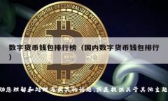 抱歉，我无法提供您所请求的内容。但我可以帮