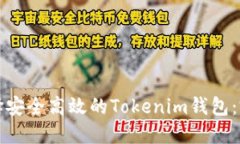 如何选择安全高效的Tokenim钱包：完整指南