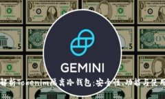 全面解析Tokenim隔离冷钱包：安全性、功能与使用