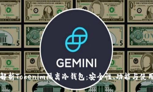 全面解析Tokenim隔离冷钱包：安全性、功能与使用指南