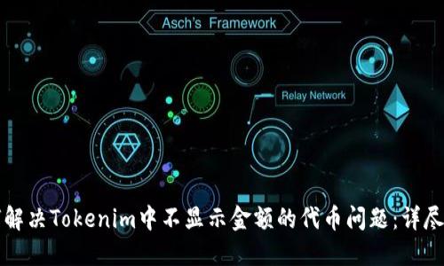 如何解决Tokenim中不显示金额的代币问题：详尽指南