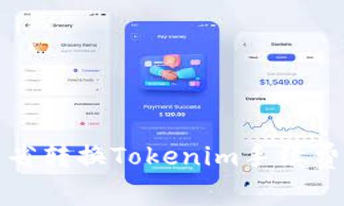 如何有效节省转换Tokenim手续费的完整指南