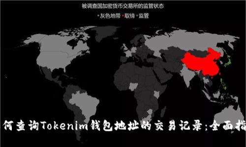 如何查询Tokenim钱包地址的交易记录：全面指南