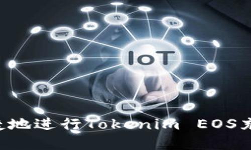 如何安全便捷地进行Tokenim EOS充值：完整指南