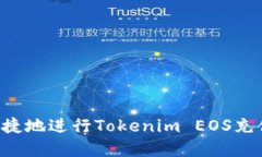 如何安全便捷地进行Tokenim EOS充值：完整指南