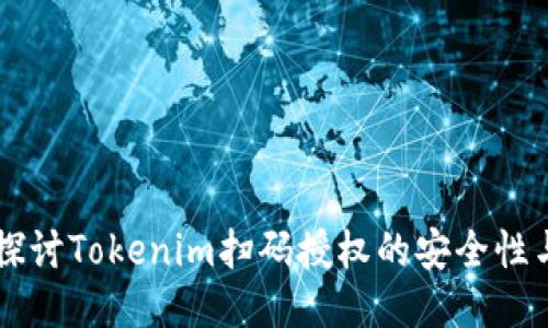 深入探讨Tokenim扫码授权的安全性与应用
