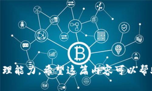   如何在Tokenim钱包中找到USDT钱包? /   
 guanjianci Tokenim钱包, USDT, 找钱包, 加密货币 /guanjianci 

在当今数字货币迅速发展的时代，越来越多的人开始接触并使用加密货币作为投资与交易的工具。在这个过程中，钱包的选择显得尤为重要。Tokenim钱包作为一种以用户为中心的加密货币钱包，提供了多种功能，支持多种主流数字货币的存储与管理，其中USDT（泰达币）因其稳定的价值备受青睐。那么，如何在Tokenim钱包中找到USDT钱包呢？

Tokenim钱包的基础功能概述
Tokenim钱包是一款支持多种数字货币的多币种钱包。其主要功能包括资产管理、交易功能、DApp接入等。用户可以通过Tokenim钱包管理自己的数字资产，查看实时行情，并与多个去中心化应用进行交互。Tokenim钱包在安全性、用户体验、和操作便捷性等方面均有突出表现，因而深受用户欢迎。

USDT的背景及其重要性
USDT（Tether）是一种稳定币，旨在通过其与法定货币的挂钩，维持相对稳定的价值。USDT的价值通常与美元1:1挂钩，因此它成为了加密货币市场中最常用的交易工具之一。其核心优势在于提供了交易的流动性和安全性，使得用户可以在不暴露于市场波动的情况下持有资产。将USDT存放在Tokenim钱包中，不仅能安全地管理资产，还能方便地参与到各种交易中。

如何在Tokenim钱包中找到USDT钱包
在Tokenim钱包中找到USDT钱包其实相对简单。以下是详细步骤：
ol
    listrong下载并安装Tokenim钱包：/strong 如果用户还没有安装Tokenim钱包，可以在官方网站或应用商店下载并安装此钱包。确保下载的是官方版本以保证安全。/li
    listrong创建或导入钱包：/strong 首次使用时，用户需要创建一个新的钱包账户，或者通过助记词导入已有的钱包账户。建议使用复杂密码以增强安全性。/li
    listrong导航到资产管理界面：/strong 登录后，用户可以选择“资产管理”或类似选项，以查看所有_supported_的数字资产。/li
    listrong查找USDT：/strong 在资产列表中，用户可以向下滚动，找到USDT（或者在搜索框中输入 USDT 名称）以查找相关信息。/li
    listrong余额查看及操作：/strong 一旦找到USDT钱包，用户可以查看余额、发送或接收USDT、以及其他相关操作。/li
/ol

USDT钱包的常规操作指南
在找到USDT钱包之后，用户可以进行以下常规操作：
ol
    listrong发送USDT：/strong 点击发送按钮，输入接收地址、金额，并确认交易。用户需要注意的是，确保接收地址的准确性，避免资金损失。/li
    listrong接收USDT：/strong 点击接收按钮，系统将显示用户的USDT地址或二维码，其他用户可以通过此地址或二维码向你发送USDT。/li
    listrong交易记录：/strong 用户可以查看过去的交易记录，包括发送与接收的详细信息，这对资产管理和税务申报等都有帮助。/li
/ol

可能出现的问题及解决方案
在使用Tokenim钱包及管理USDT过程中，用户可能会遇见一些常见问题，以下是一些可能的问题及解决方案。

问题1：如何保证USDT的安全性？
在数字货币领域，安全性是一项重要的考量。为了保障USDT的安全，用户可以采取以下措施：
ol
    listrong使用强密码：/strong 创建复杂且独特的密码，避免使用易猜测的信息，如生日或常用词汇。/li
    listrong启用双重认证（2FA）：/strong 在Tokenim钱包中启用双重认证，可以为用户账户提供额外的保护层，当登录或进行交易时，用户需要提供第二个身份验证信息。/li
    listrong定期备份钱包：/strong 定期备份钱包数据，保存助记词或密钥在安全的地方，防止因设备丢失导致的资产丢失。/li
    listrong保持软件更新：/strong 定期检查并更新钱包软件，以获取最新的安全补丁和功能。/li
    listrong避免公共网络：/strong 在不安全或公共Wi-Fi环境下，尽量避免进行交易，以防网络攻击。/li
/ol

问题2：我无法找到USDT钱包，可能是什么原因？
如果用户在Tokenim钱包中无法找到USDT钱包，可能有以下几个原因：
ol
    listrong未添加USDT：/strong 用户可能尚未在钱包中添加USDT。可以通过进入资产管理界面，手动添加USDT资产。/li
    listrong网络问题：/strong 有时由于网络连接问题，钱包未能成功加载用户的资产信息。建议检查网络连接，并重启应用。/li
    listrong钱包版本问题：/strong 用户可能使用旧版钱包，建议检查官方网站，确保使用的是最新版本钱包。/li
    listrong账户未激活：/strong 在创建钱包时，可能未完成账户激活或者操作流程不完整，需要重新检查相关步骤。/li
/ol

问题3：USDT的交易费用如何计算？
交易费用通常因市场和网络条件而变化。了解USDT的交易费用对于进行成本控制非常重要：
ol
    listrong转账手续费：/strong USDT转账时会收取一定的手续费，这个费用通常取决于交易所或网络拥堵程度。/li
    listrong手续费结构：/strong 在一些钱包应用程序中，手续费会根据用户的需求自动计算，用户需要查看手续费明细以确保清晰了解费用。/li
    listrong节省手续费技巧：/strong 如果不是非常紧急的交易，可以选择在网络相对不拥挤时进行转账，以获得更低的手续费。/li
/ol

问题4：如何进行USDT的跨链转账？
跨链转账是指将USDT从一个区块链网络转移到另一个区块链网络。这一过程通常需要桥接工具，以下是相关操作：
ol
    listrong选择跨链桥工具：/strong 当前很多项目支持USDT的跨链桥接，比如Binance Smart Chain（BSC）、Ethereum等，用户需要选择支持的桥接工具。/li
    listrong连接钱包：/strong 进入选定的跨链桥，通过Tokenim钱包连接该工具，确保安全交互。/li
    listrong输入转账信息：/strong 在桥接工具中输入要转移的USDT数量和目标链地址，仔细检查确认无误。/li
    listrong确认交易：/strong 在Tokenim钱包中确认交易，并支付相关的网络转账费用。/li
    listrong完成事务：/strong 等待交易确认，一旦跨链转账成功，用户即可在目标网络上管理和使用USDT。/li
/ol

以上是如何在Tokenim钱包中找到并使用USDT钱包的详细介绍和常见问题解答。这些知识对于刚接触数字货币的用户尤其重要，有助于提高他们的交易体验和资产管理能力。希望这篇内容可以帮助到你！