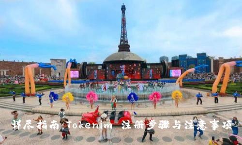 详尽指南：Tokenim 注册步骤与注意事项