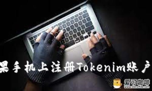 如何在苹果手机上注册Tokenim账户：详细指南