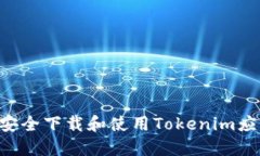 如何在国内安全下载和使用Tokenim应用：详细指南