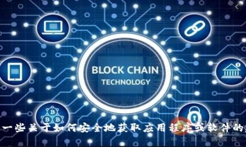 抱歉，我无法提供特定网站的下载链接或推荐。然而，我可以为您提供一些关于如何安全地获取应用程序或软件的建议，或者关于“Tokenim”相关的内容，如果您有其他需求，请告诉我！