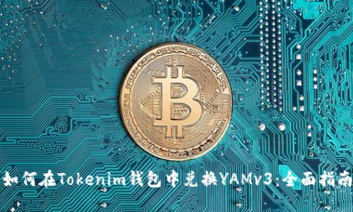 如何在Tokenim钱包中兑换YAMv3：全面指南