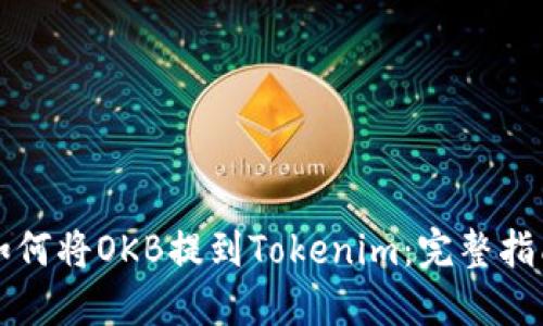 如何将OKB提到Tokenim：完整指南