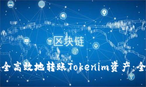 如何安全高效地转账Tokenim资产：全面指南