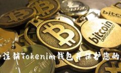 如何安全注销Tokenim钱包并保护您的数字资产