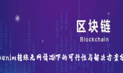 Tokenim转账无网情况下的可行性与解决方案分析