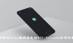如何通过DApp找回丢失的ETC：Tokenim的详细指南