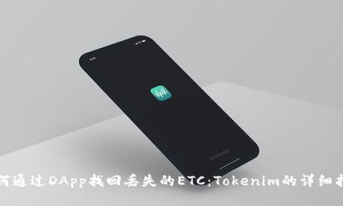 如何通过DApp找回丢失的ETC：Tokenim的详细指南